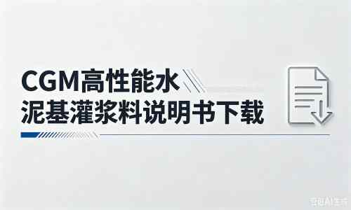 分宜厂家：CGM高性能水泥基灌浆料说明书PDF（纯白无LOGO）