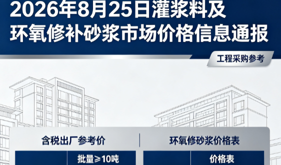 分宜2026年8月25日灌浆料及环氧修补砂浆市场价格信息通报